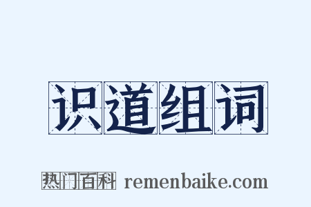 识道组词是什么意思的图片